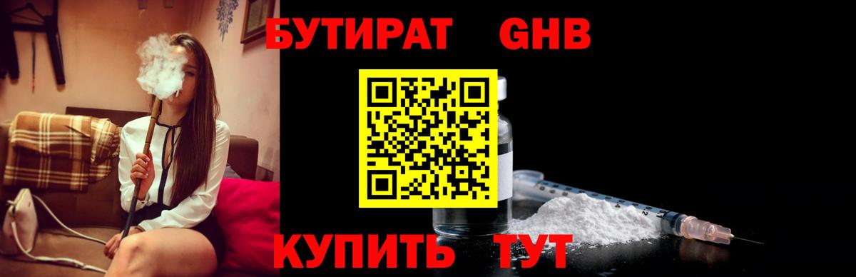 БУТИРАТ оксибутират Камышлов